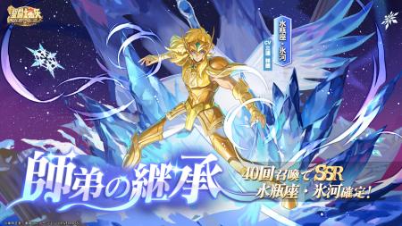 『聖闘士星矢 Galaxy Soldiers』「水瓶座・氷河」期間