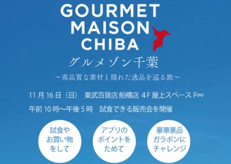 【ちばぎん商店】11/16(日)グルメゾン千葉@東武百貨店