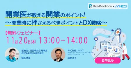 11/20(木)13時~「開業医が教える開業のポイント! 11/20(木)13時~「開業医が教える開業のポイント!
