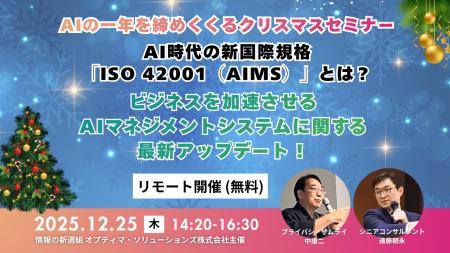 AIの一年を締めくくるクリスマスセミナー！AI時代の新