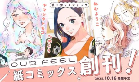 ［OUR FEEL COMICS］創刊！大人気Webメディア「オモコ
