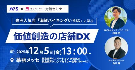 ユビレジが「飲食業界イノベーション Week」に出展 ユビレジが「飲食業界イノベーション Week」に出展
