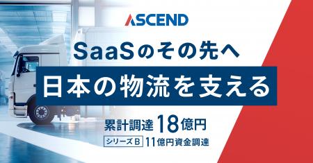 アセンド株式会社、シリーズBラウンドにて総額11億円 アセンド株式会社、シリーズBラウンドにて総額11億円