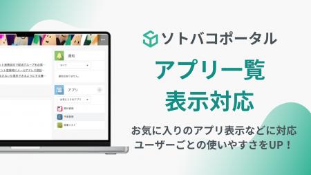 【ソトバコポータル】アプリ一覧の表示に対応! 【ソトバコポータル】アプリ一覧の表示に対応!