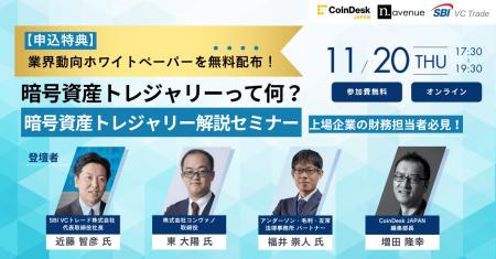 上場企業向け「暗号資産トレジャリー解説セミナー」を