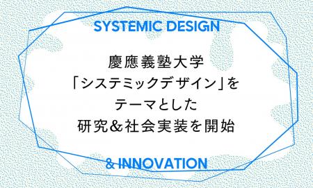 慶應義塾大学、新たなるイノベーション創出手法「シス 慶應義塾大学、新たなるイノベーション創出手法「シス