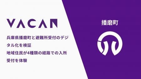 兵庫県播磨町と避難所受付のデジタル化を検証 ~地域 兵庫県播磨町と避難所受付のデジタル化を検証 ~地域