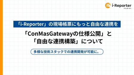 「i-Reporter」の現場帳票にもっと自由な連携を。「Co 「i-Reporter」の現場帳票にもっと自由な連携を。「Co