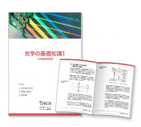 【イプロスものづくり】「光学」の基礎知識資料の第1 【イプロスものづくり】「光学」の基礎知識資料の第1