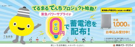 家庭用蓄電池1,000台の大規模社会実装事業「てる 家庭用蓄電池1,000台の大規模社会実装事業「てる