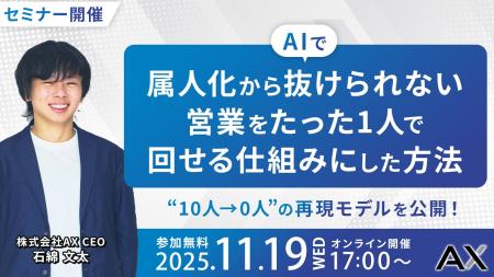 【11/19(水)】株式会社AX、オンラインセミナーを開 【11/19(水)】株式会社AX、オンラインセミナーを開