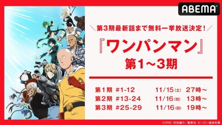 大人気ヒーローアニメ『ワンパンマン』第1期から第3期 大人気ヒーローアニメ『ワンパンマン』第1期から第3期
