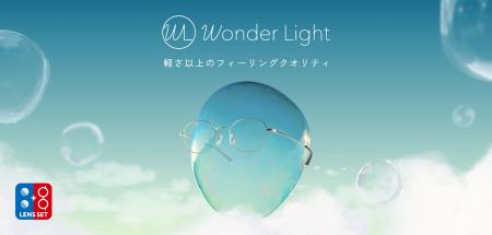 軽さ以上のフィーリングクオリティ。メガネストアーか