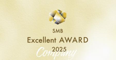 2025年SMBエクセレント企業賞受賞企業が決定/下半期50 2025年SMBエクセレント企業賞受賞企業が決定/下半期50