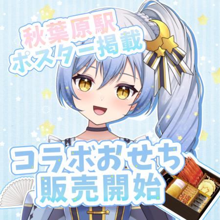 コラボおせちの予約販売開始！