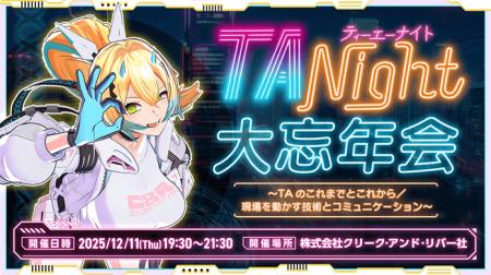【ゲーム業界】“TAのこれまでとこれから”と“現場を動 【ゲーム業界】“TAのこれまでとこれから”と“現場を動