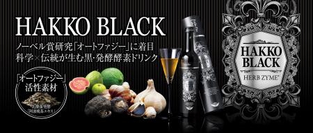 ノーベル賞研究「オートファジー」に注目。“阿波晩茶