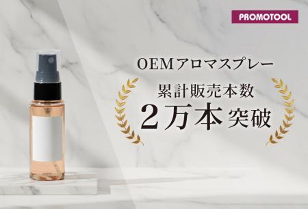 プロモツール、大好評のOEMアロマスプレーが累計2万本 プロモツール、大好評のOEMアロマスプレーが累計2万本