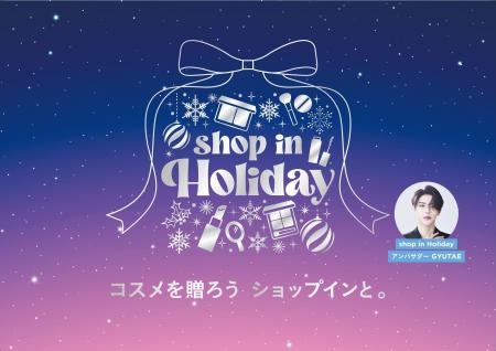 セレクトコスメショップ「shop in（ショップイン）」