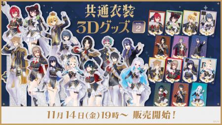 にじさんじから「共通衣装3Dグッズ vol.2」グッズが登