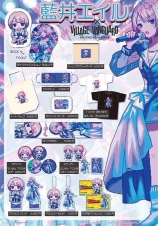 【藍井エイル】描き下ろしイラストを使用したヴィレッ