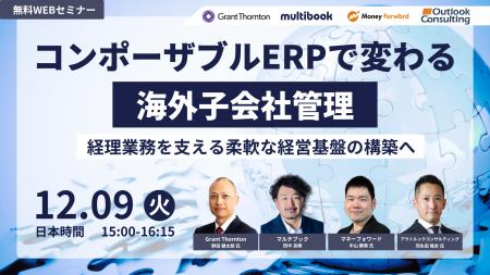 【12/9(火)無料ウェブセミナー】コンポーザブルERPで