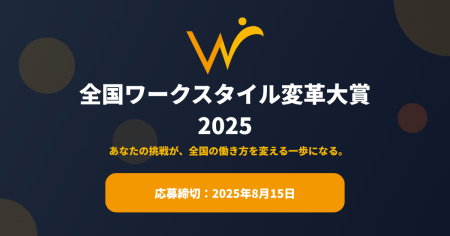 全国ワークスタイル変革大賞2025 募集開始！