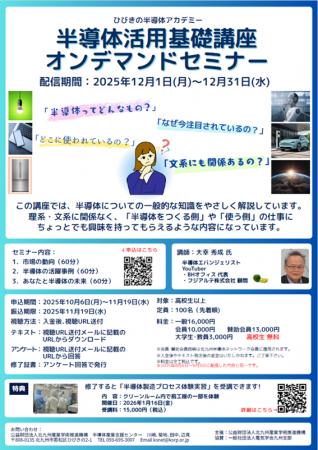 【北九州市】半導体の基礎から先端の技術動向まで、半