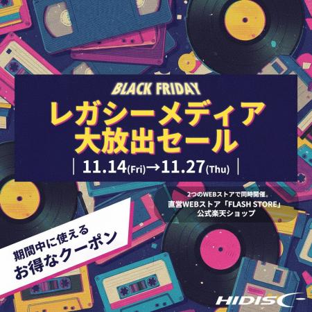 2025年ブラックフライデーイベント『レガシーメディア