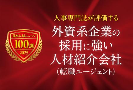 日本人材ニュース、「外資系企業の採用に強い人材紹介