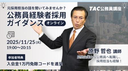 【TAC公務員（経験者採用）】「元公務員が講師！経験