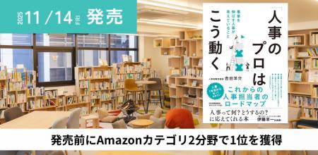 【発売前にAmazon売れ筋ランキング1位を獲得】人事図