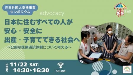 《11月22日、シンポジウム開催》日本に住むすべての人