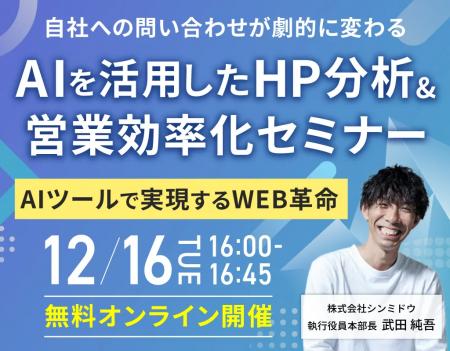 【無料ウェビナー】最新HP分析AIツールで実現するWEB 【無料ウェビナー】最新HP分析AIツールで実現するWEB
