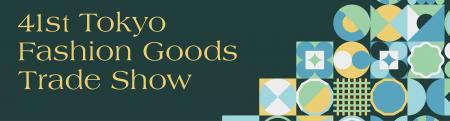 「第41回東京ファッショングッズトレードショー」開催 「第41回東京ファッショングッズトレードショー」開催