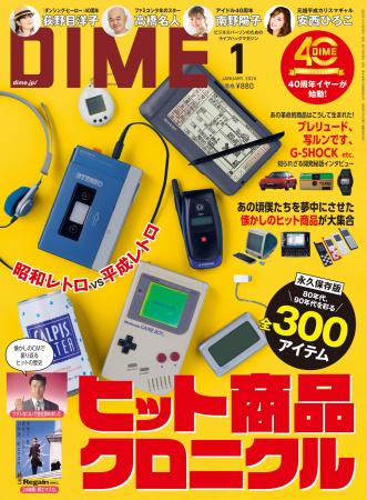 懐かしのヒット商品が勢揃い! 『DIME』最新号の特集 懐かしのヒット商品が勢揃い! 『DIME』最新号の特集