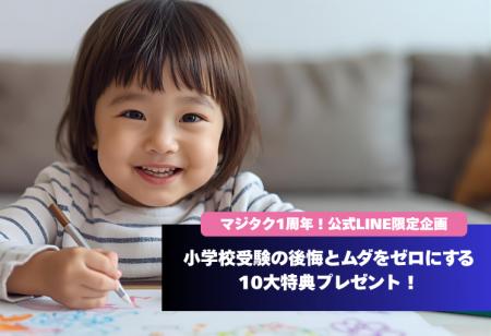 AI小学校受験アプリ「マジタク」リリース1周年記念! AI小学校受験アプリ「マジタク」リリース1周年記念!