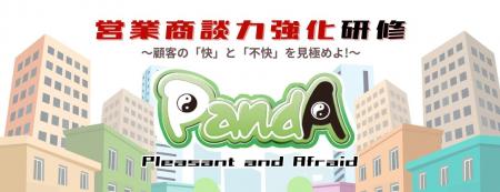 営業商談力強化研修「PandA（パンダ）」サービスペー