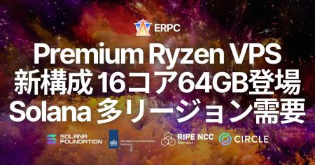 ERPC、Premium Ryzen VPS に新構成 16コア・64GB が登