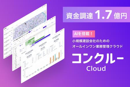 コンクルー、プレシリーズAラウンドで1.7億円の資金調