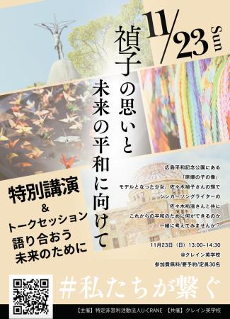 若者が運営するNPO法人U-CRANE、佐々木禎子さんの平和