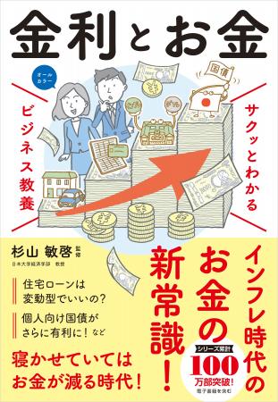 ベストセラーの「ビジネス教養」シリーズに「金利」テ