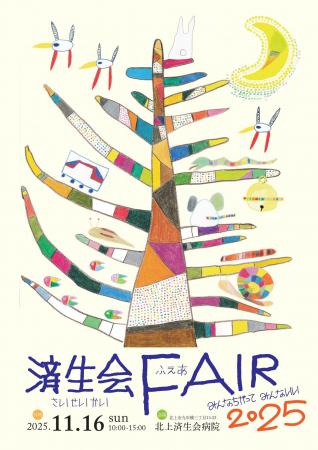 「済生会フェア2025」～みんなちがってみんないい～11
