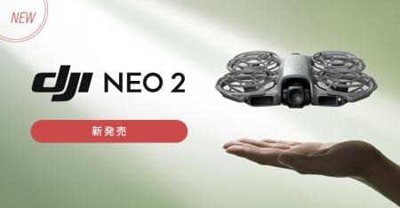 システムファイブ、小型ドローンの最新作「DJI Neo 2