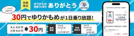 ゆりかもめが30円で1日乗り放題!?my routeでお得な ゆりかもめが30円で1日乗り放題!?my routeでお得な