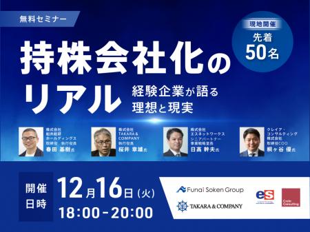 【無料セミナー開催】「持株会社化のリアル」～経験企