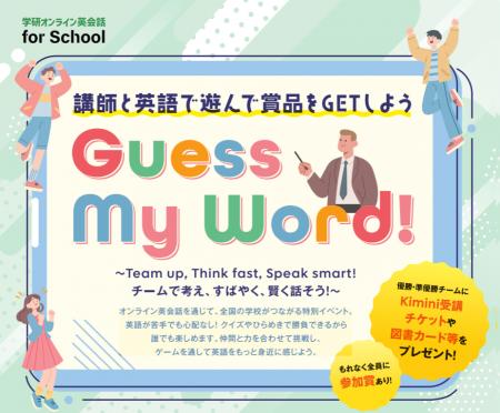 講師と英語で遊んで賞品をGETしよう！　学研オンライ