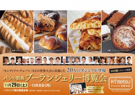 【あべのハルカス近鉄本店】「パンの祭典 ブーランジ