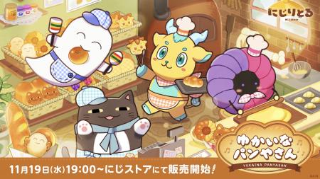 にじさんじから「ゆかいなパンやさん」グッズを2025年 にじさんじから「ゆかいなパンやさん」グッズを2025年
