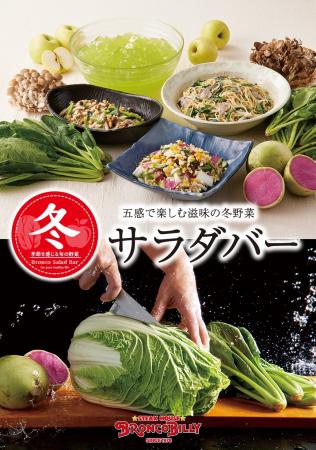 ブロンコビリーの食べ放題“新鮮サラダバー”に、旬の野